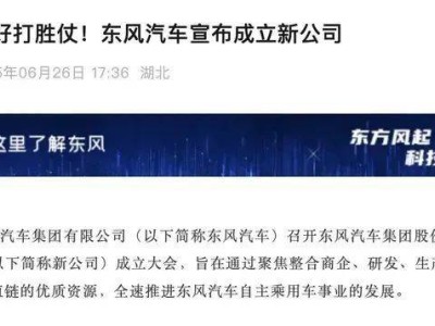 2025年6月27日汽车圈大事回顾：东风新公司成立，比亚迪巴西建厂
