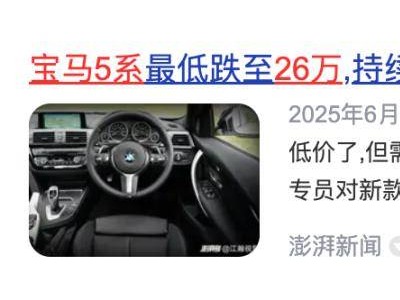 豪华车价格大跳水，宝马5系半年降18万，市场变革下的必然？