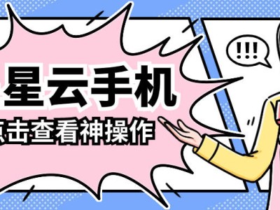 云手机新选择：星星云手机与安卓苹果云机全面对比解析