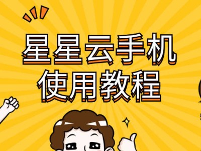 云手机服务全解析：星星云手机，性能流畅服务优，手游体验再升级