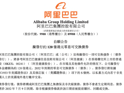 阿里120亿港元零息债发力云计算与电商，阿里健康控股权无忧？