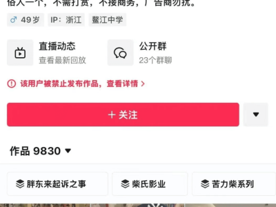 编造胖东来不实信息，“柴怼怼”等账号遭关停处罚！