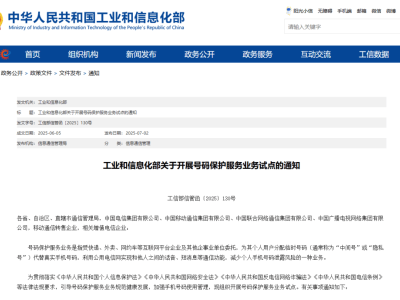 隐私保护升级！工信部试点临时号码服务，个人信息更安全