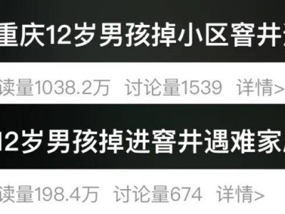 12岁男童小区玩耍不慎坠井身亡，物业责任何在？