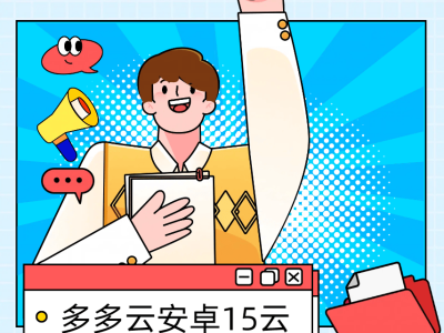 iOS用户福音：多多云安卓15云手机体验，旧机也能享高性能