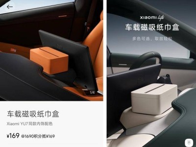 小米YU7磁吸纸巾盒高价引争议，雷军：成本高，将督促降价