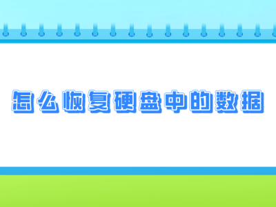 硬盘数据丢失不用慌，七招助你高效找回