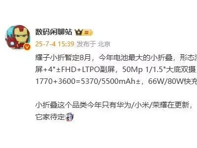 消息称荣耀Magic V Flip2暂定8月发布