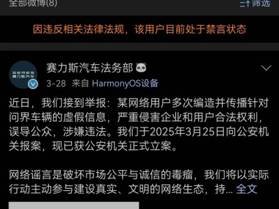 赛力斯法务部微博遭禁言又解封，CEO透露或因提前公开案情