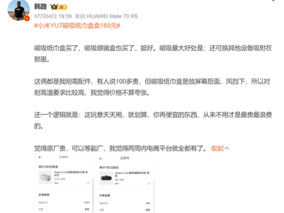 小米YU7磁吸纸巾盒169元引热议，成本高企仍卖断货，真的贵吗？