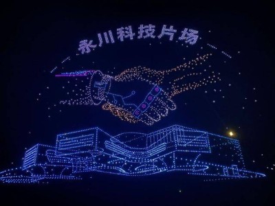 无人机灯光秀点亮重庆永川夜空，上合组织国家电影节盛况空前