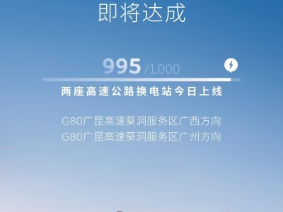 蔚来高速换电站建成1000座开启倒计时，将连通全国550城
