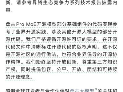 华为盘古大模型被指抄袭？开发团队正式回应：遵循开源规范