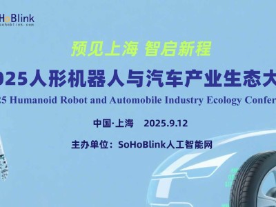 人形机器人赋能汽车产业：2025上海生态大会探索智能融合新未来