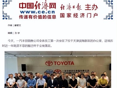 一汽丰田搬迁，员工高随迁率显忠诚，国产车企劳资关系待提升