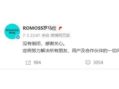 罗马仕停工停产六个月，充电宝风波后召回近50万台产品
