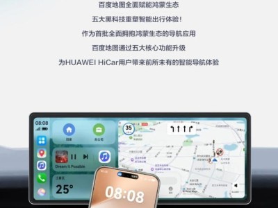 百度地图适配华为鸿蒙HiCar：支持车道级导航等