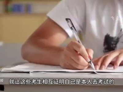 古代科举防替考妙招：详记体貌特征，连坐担保双管齐下