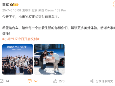小米YU7全国交付启动，雷军亲自迎宾，首批车主喜提爱车