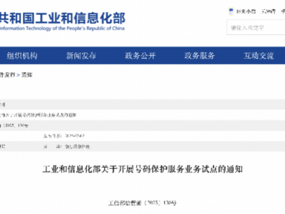 工信部試點號碼保護服務，700專用號碼將登場，個人信息更安全！