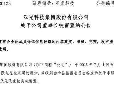 亚光科技董事长遭留置，四年累计亏损36亿，一季度亏损再扩大