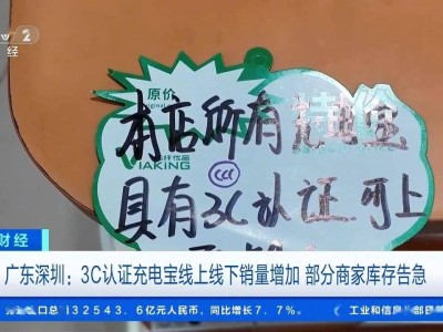 3C认证成充电宝新标配，销量激增商家库存告急！