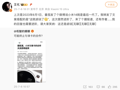 小米与徕卡合作终止传闻遭否认，王化微博直斥“胡说”