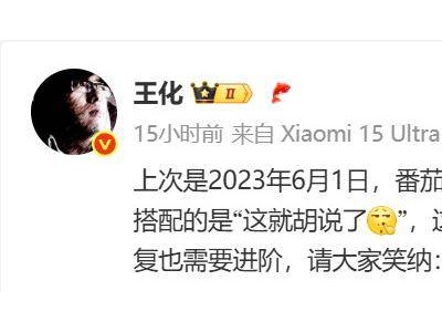 小米公关部总经理王化否认与徕卡结束合作关系传闻