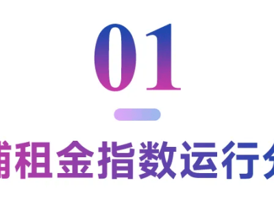 2025上半年，中国商业地产租金走势如何？报告揭晓