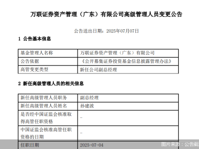 万联资管迎来新高层！孙建波出任副总经理