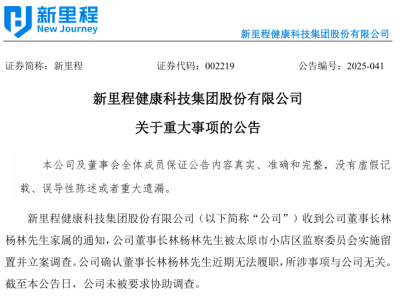 知名药企新里程董事长林杨林被立案调查，公司称所涉事项与公司无关