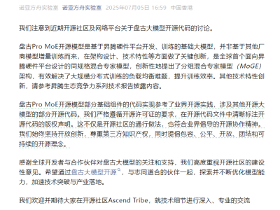 华为盘古团队正式回应：盘古Pro MoE模型未抄袭阿里通义千问