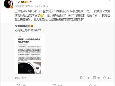 小米公关部总经理王化辟谣：小米与徕卡合作未结束