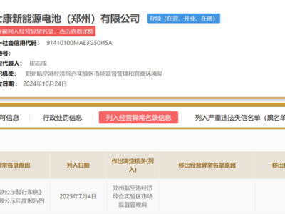 富士康新能源电池郑州公司未公示年报，被列入经营异常名录