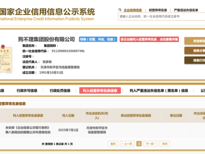 狗不理集团未公示年度报告，被列入经营异常名录