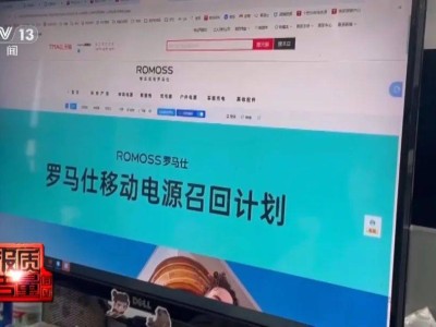 充电宝安全风波：罗马仕等品牌官方旗舰店关闭，超百万台产品被召回