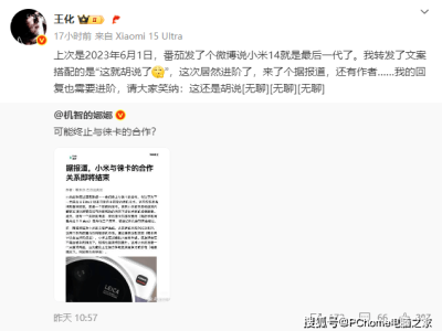 小米与徕卡影像合作未止，王化辟谣：结束合作乃无稽之谈