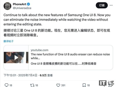 三星One UI 8测试版新功能：视频观看中实时“音频橡皮擦”降噪上线