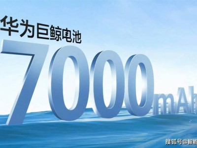 华为高硅负极电池曝光，续航新突破或搭载下半年新机