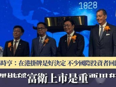 富卫集团香港上市获赞，马时亨：市场活跃，国际投资者纷至沓来