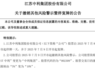 两A股公司明日停牌后“摘帽”，股票交易迎新规