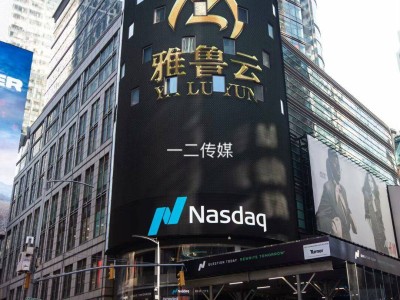 一二传媒：领航纽约时代广场与纳斯达克大屏广告，助力品牌全球闪耀
