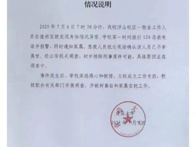 青岛大学宿管离世，校方深夜通报：非刑事案件，善后工作正在进行
