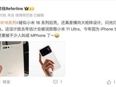 疑似小米16系列后盖曝光，相机Deco横向大矩阵设计？