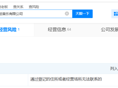 黄子韬名下海南音乐公司经营异常