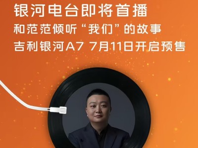 吉利银河A7官宣7月11日开启预售