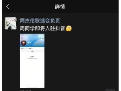 周杰伦将入驻抖音，或今日官宣