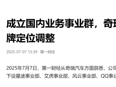 奇瑞汽车组织大调整：星途并入新事业群，智界、捷途、iCAR定位未变