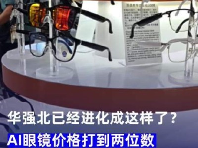 华强北AI眼镜价格打到两位数 商家：技术含量不高！