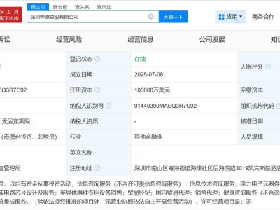 深圳新成立10亿美元公司，花旗金控参与，业务涵盖集成电路芯片设计